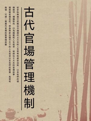 cover image of 古代官場管理機制